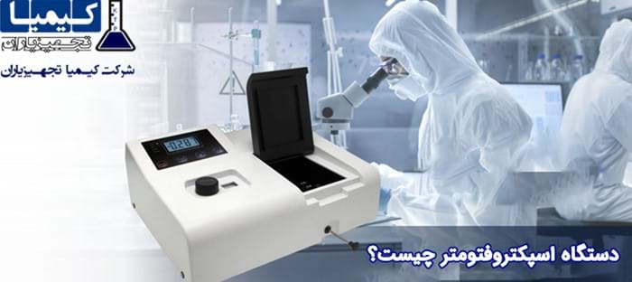 دستگاه اسپکتروفتومتر چیست؟