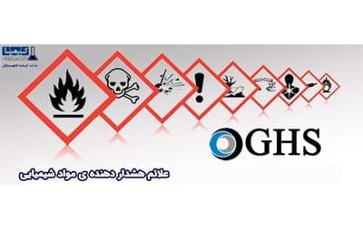 علائم هشدار دهنده ی مواد شیمیایی