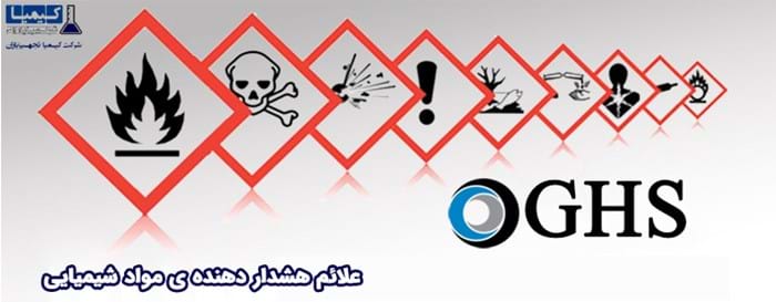 علائم هشدار دهنده ی مواد شیمیایی علائم هشدار دهنده ی مواد شیمیایی