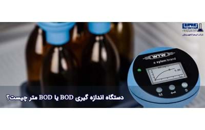 دستگاه اندازه گیری BOD یا BOD متر چیست؟