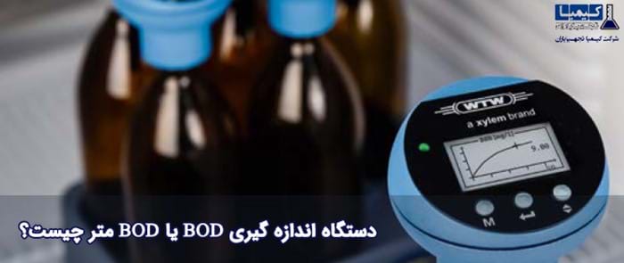 دستگاه اندازه گیری BOD یا BOD متر چیست؟