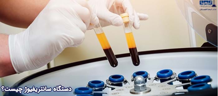 دستگاه سانتریفیوژ آزمایشگاهی چیست و چه کاربردی دارد؟ دستگاه سانتریفیوژ آزمایشگاهی چیست و چه کاربردی دارد؟