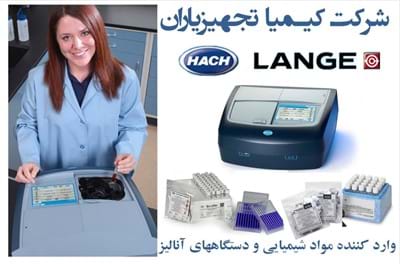 ترخیص و ورود کالاهای جدید از کمپانی HACH به انبار شرکت